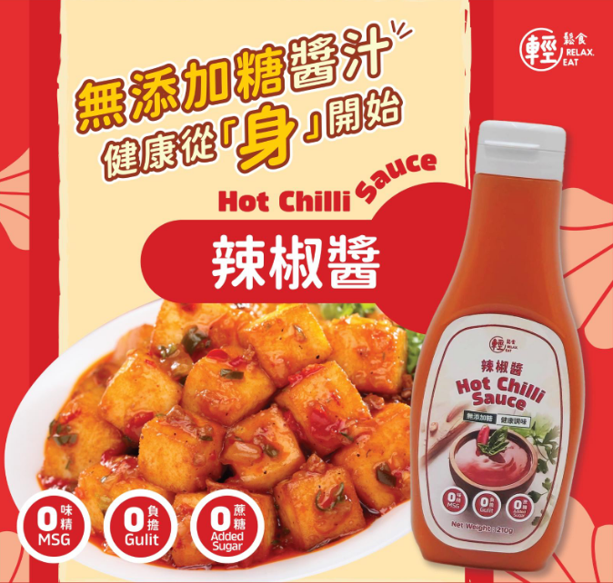 輕鬆食 無添加糖醬料- 辣椒醬  #HOT 210g #
