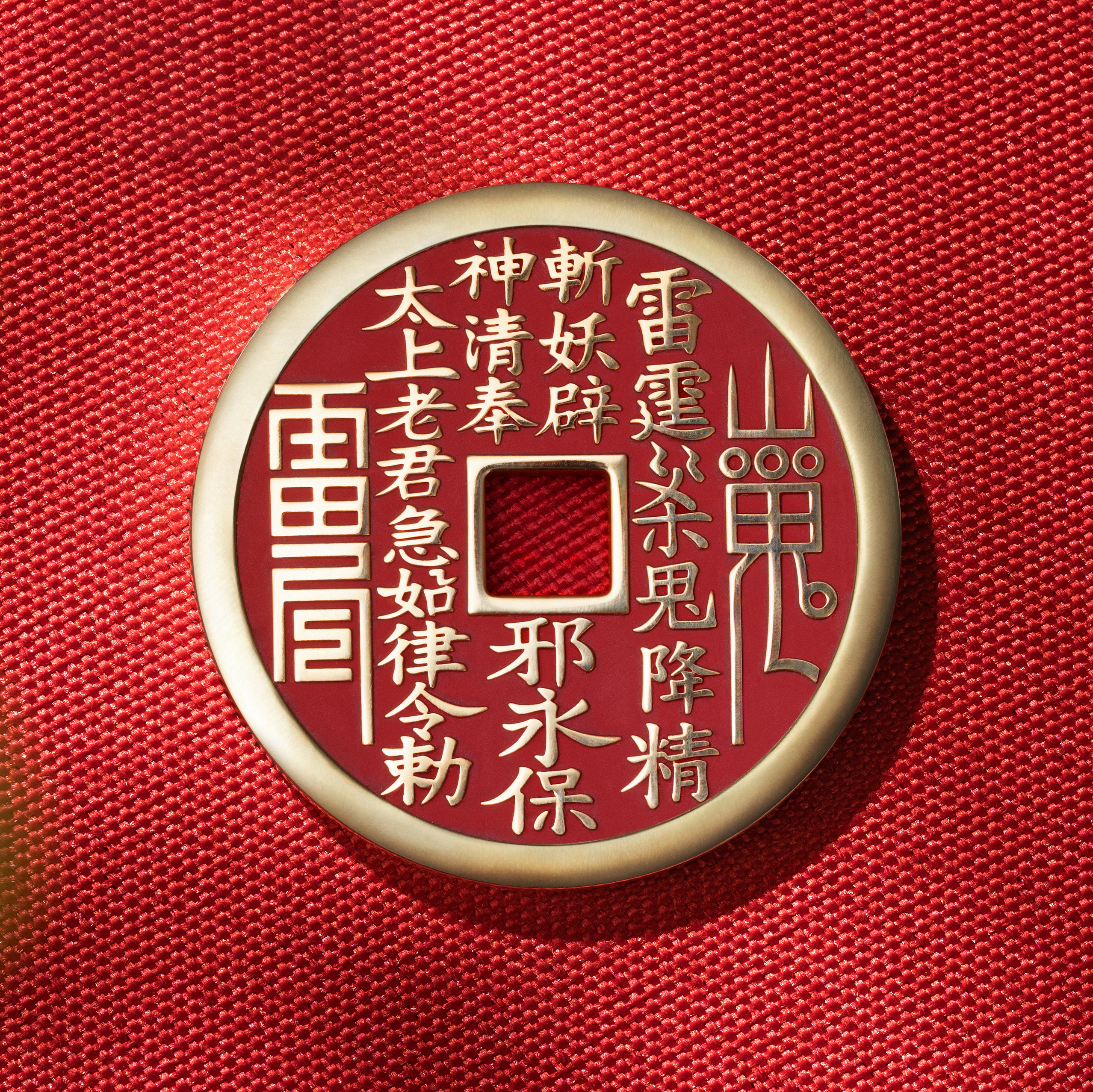 武當聯名山鬼花錢(太上老君)