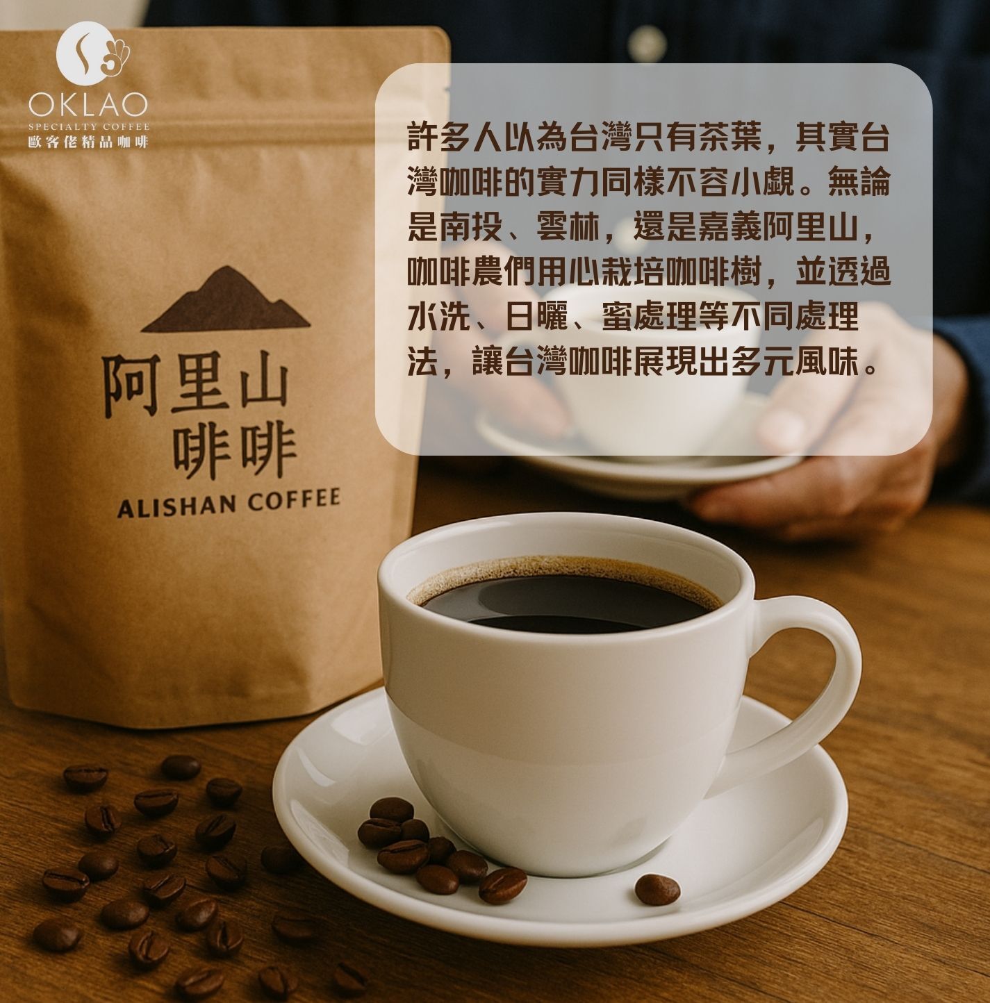 阿里山咖啡 台灣咖啡 手沖咖啡 高山咖啡 歐客佬咖啡 歐客佬精品咖啡 歐客佬濾掛咖啡 歐客佬門市 oklao 咖啡推薦