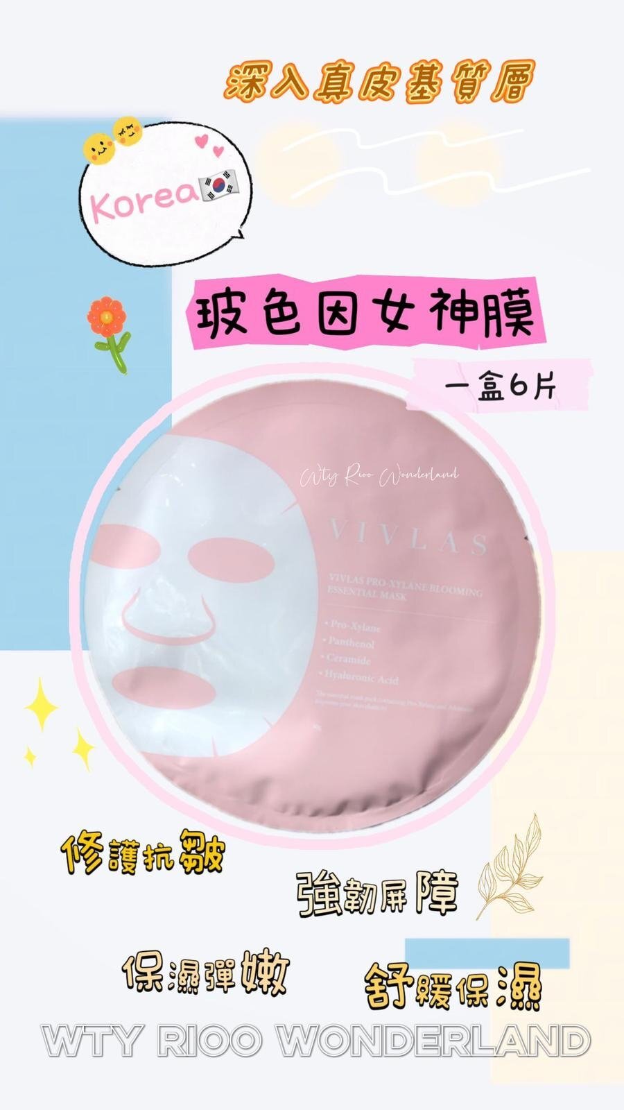 A3 W101010韓國🇰🇷玻色因女神膜 1盒6片