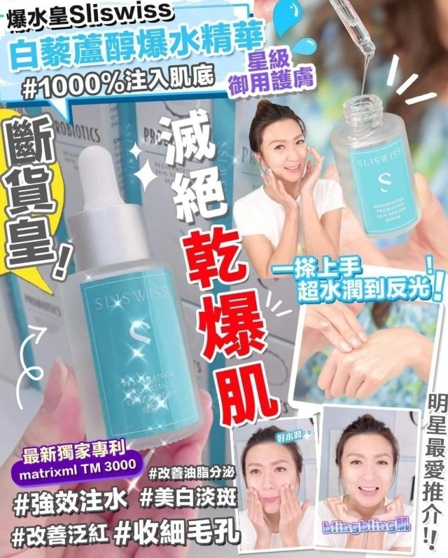 Sliswiss白藜蘆醇爆水精華30ml（7-14日寄出)✨SLISWISS 全線買任何2 件 額外再減$20如此類推