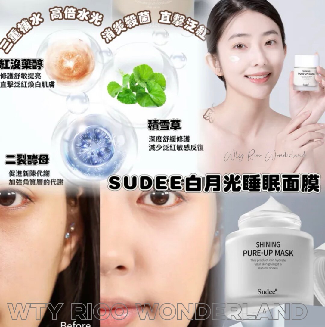 W010817 Sudee白月光睡眠面膜52ml