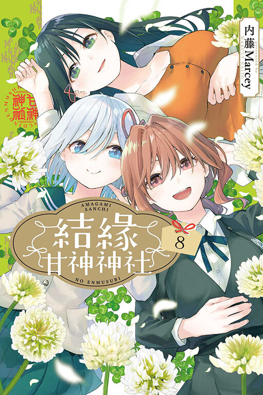 結緣甘神神社 #8