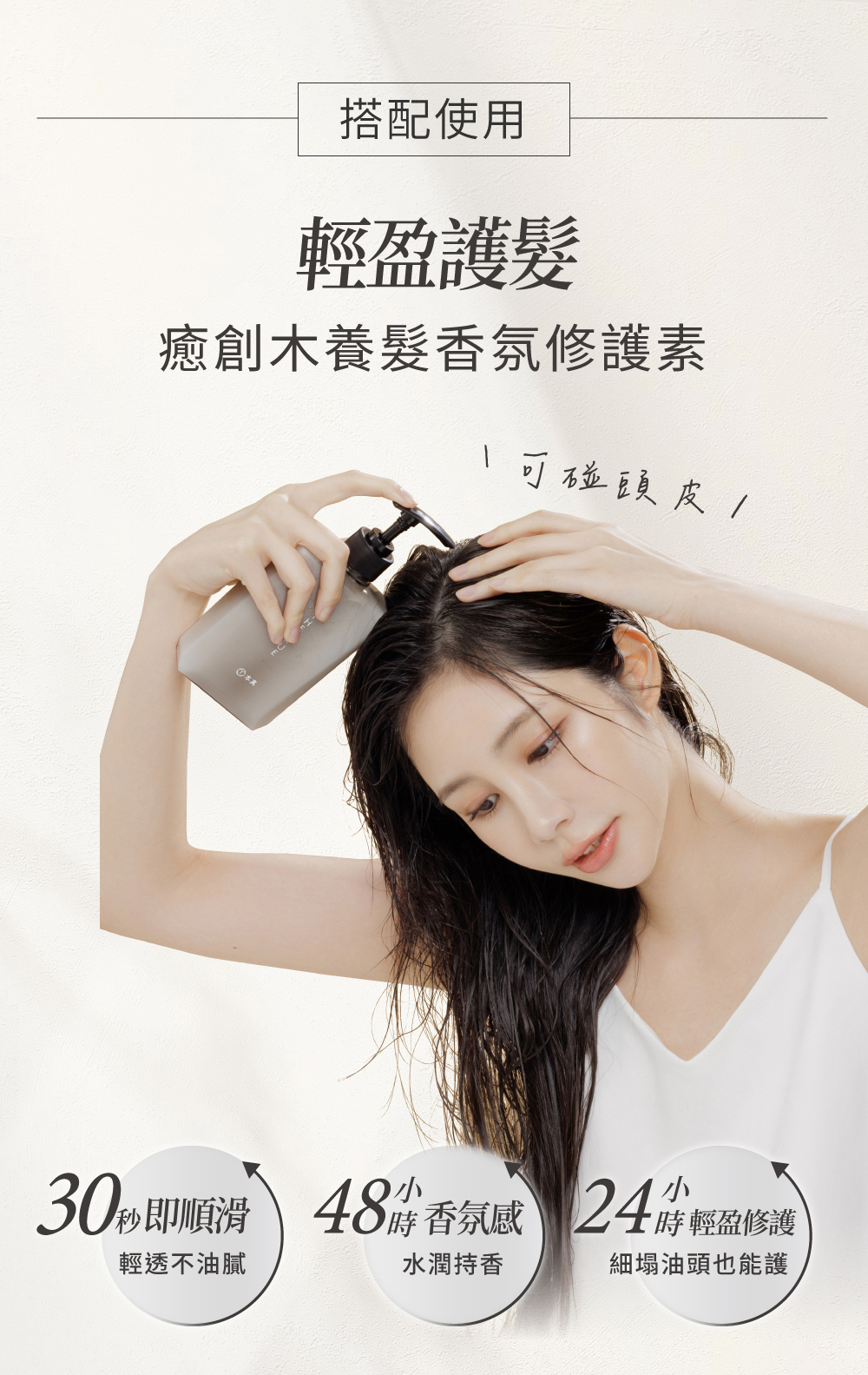 搭配癒創木輕盈護髮