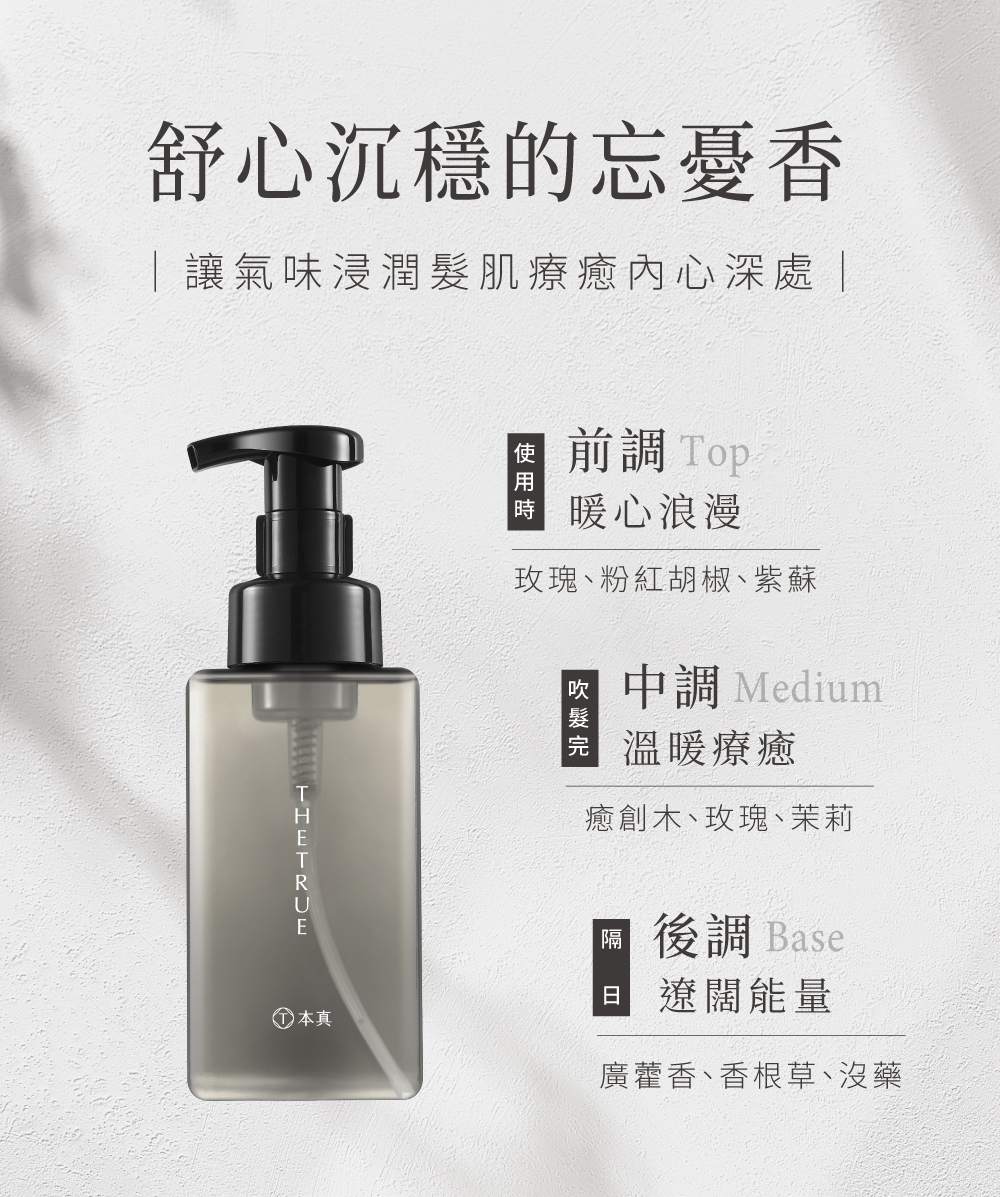 舒心沉穩忘憂香 癒創木洗髮慕斯前中後調