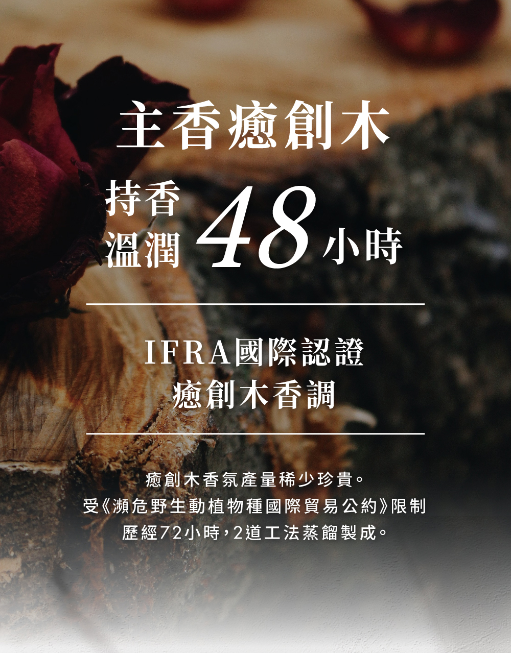 世界珍稀香味 主香癒創木