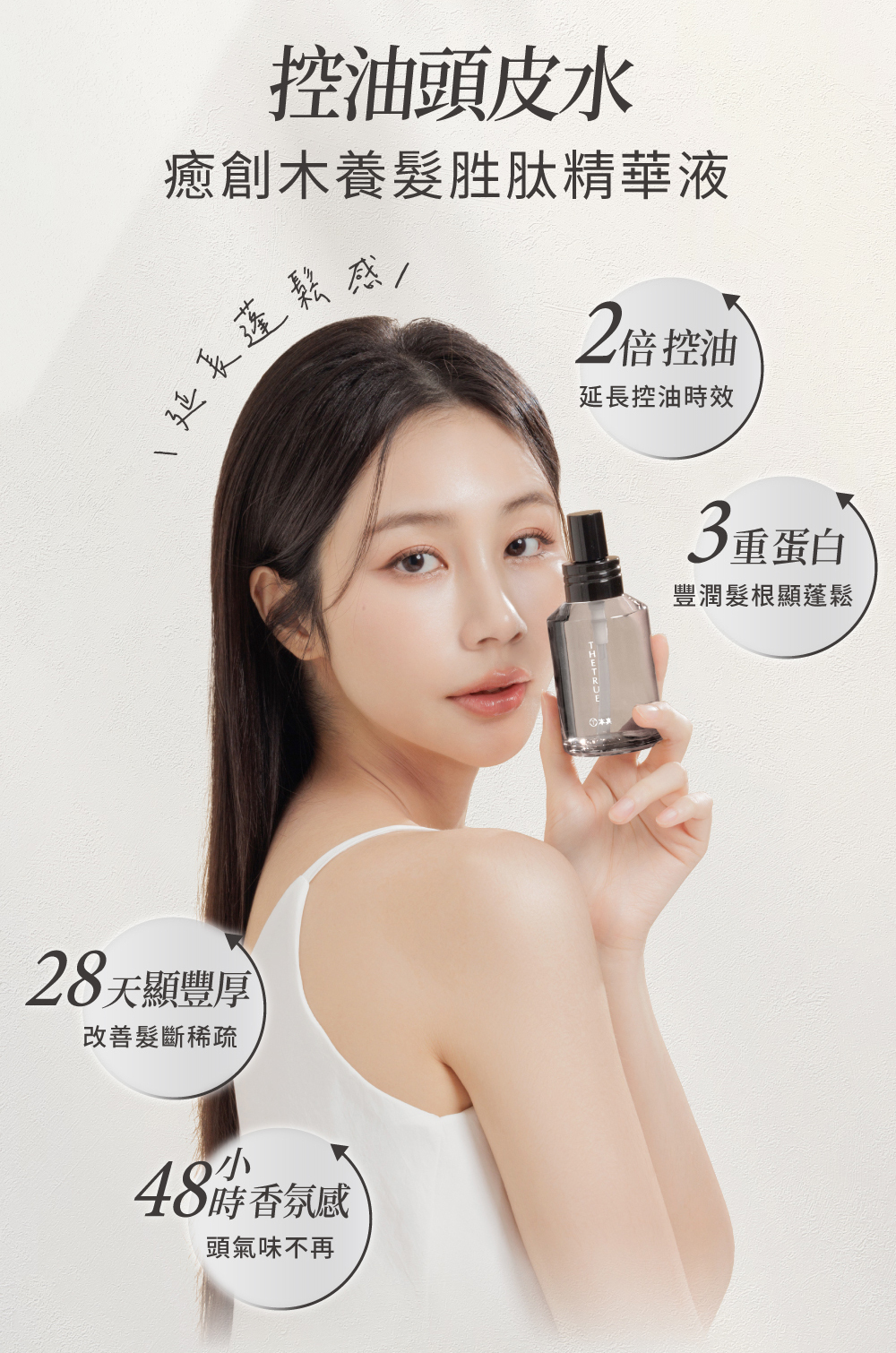 搭配控油頭皮水