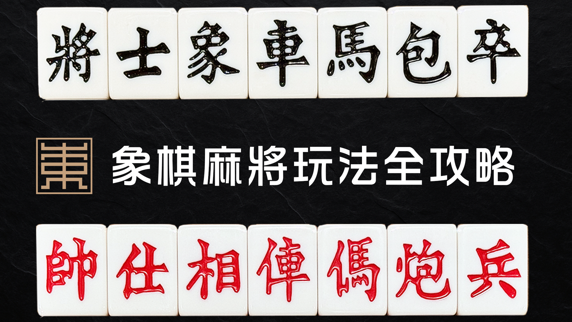 麻將小知識】象棋麻將玩法全攻略｜規則、胡牌條件與玩法解析