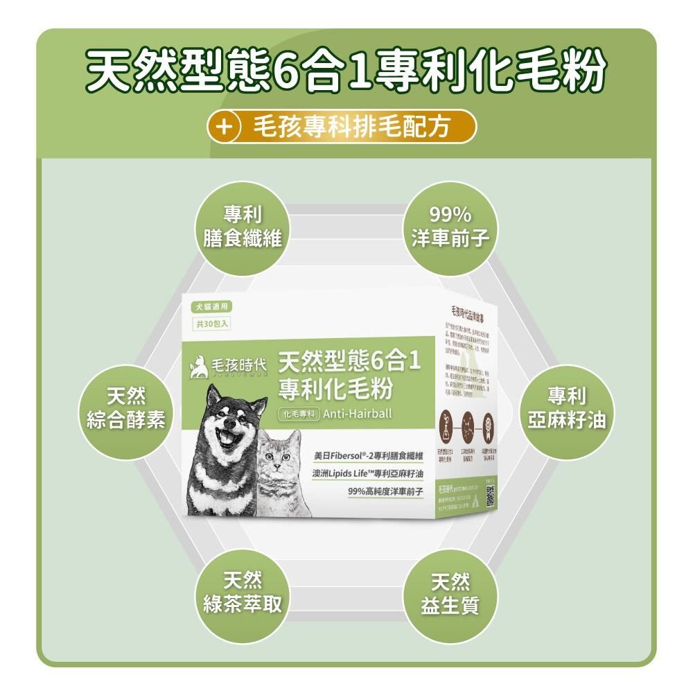 毛孩時代｜天然型態6合1專利化毛粉 (30包/盒) *貓狗適用*