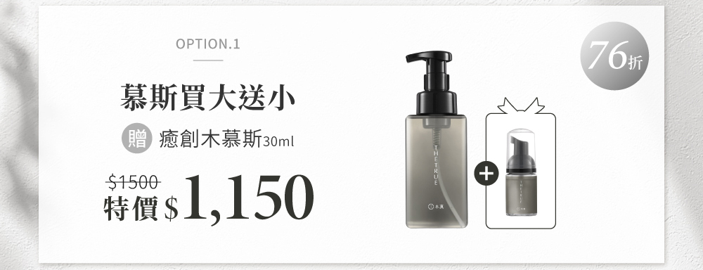 慕斯買大送小 贈慕斯30ml旅行瓶