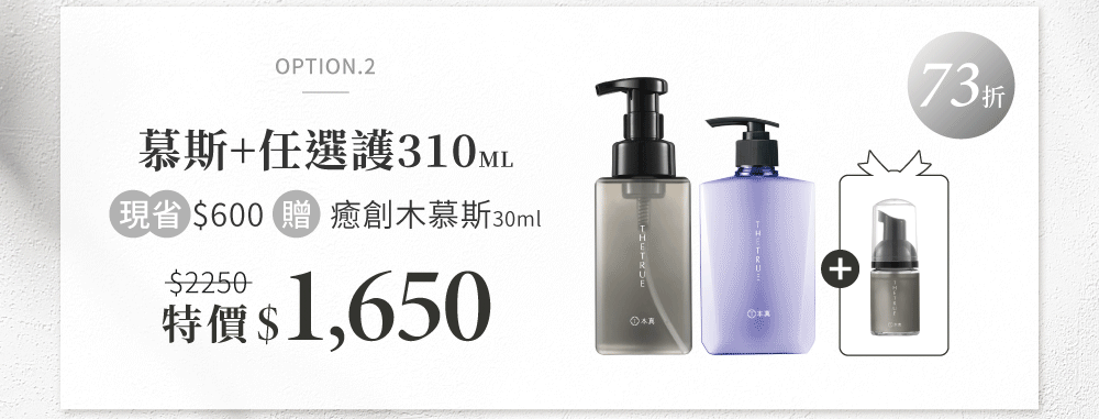 慕斯+任選修護素 贈慕斯30ml旅行瓶