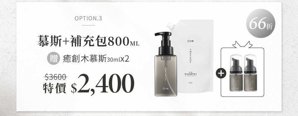 慕斯480ml+800ml補充包 贈慕斯30ml旅行瓶 2 入
