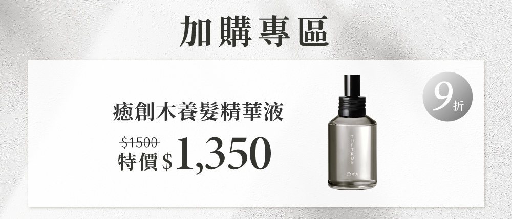 癒創木加購9折優惠 癒創木精華液(頭皮水)