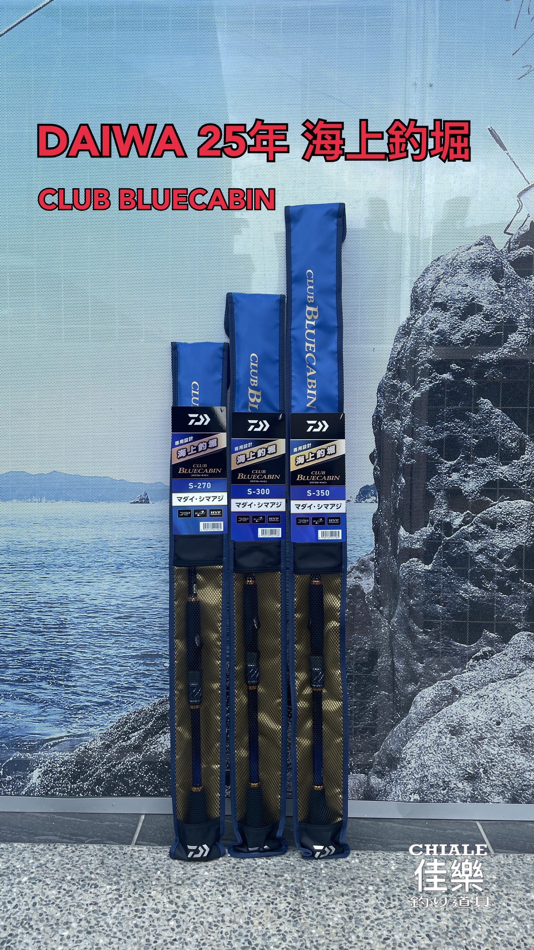 DAIWA 25年海上釣堀CLUBCABIN 磯竿蚵棚海釣場