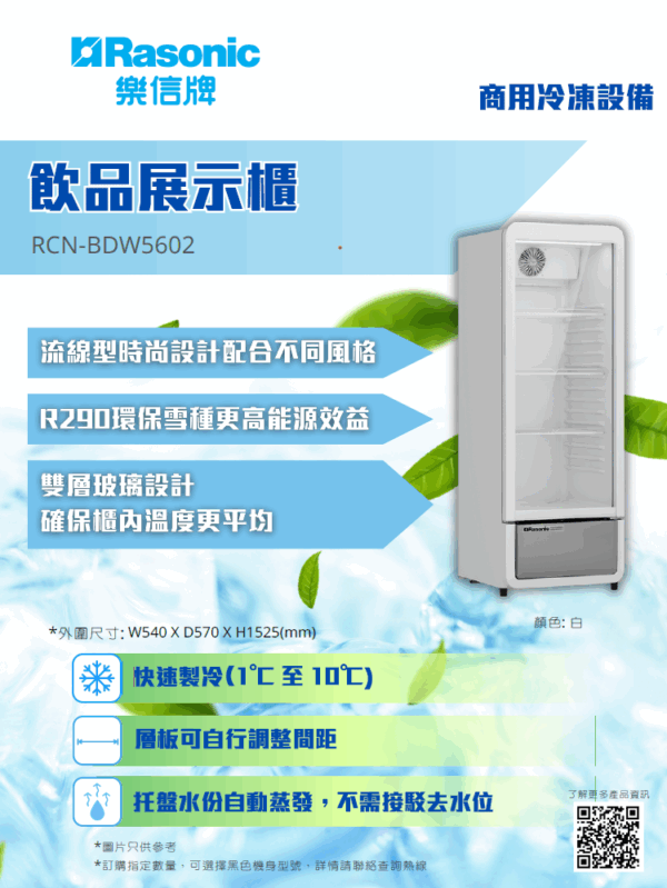 樂信 Rasonic     RCN-BDW5602‧單掩門飲品展示櫃‧218公升‧1至10ºC‧香港行貨,香港及澳門原廠1年保養‧