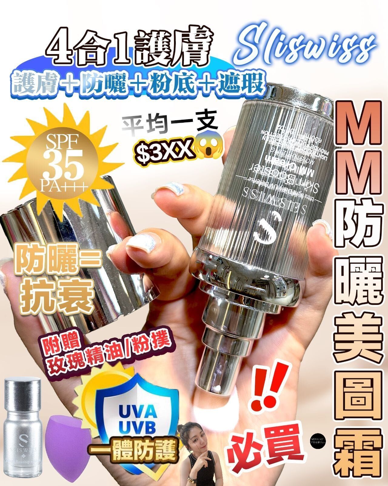 MM 美圖霜30ml 送爆水玫瑰仙⼦5ml 及紫⾊美妝蛋（7-14日寄出)✨SLISWISS 全線買任何2 件 額外再減$20如此類推
