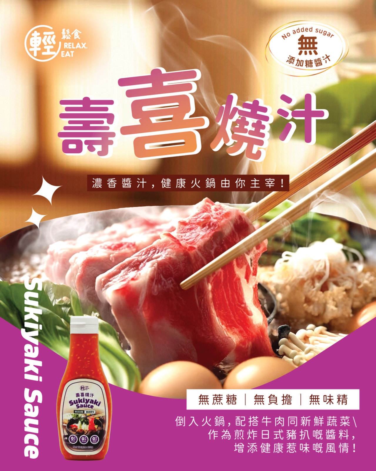 輕鬆食 無添加糖醬料 -壽喜燒汁 (辣)  Sukiyaki  #點醬 #點汁 ( 210g #無添加糖