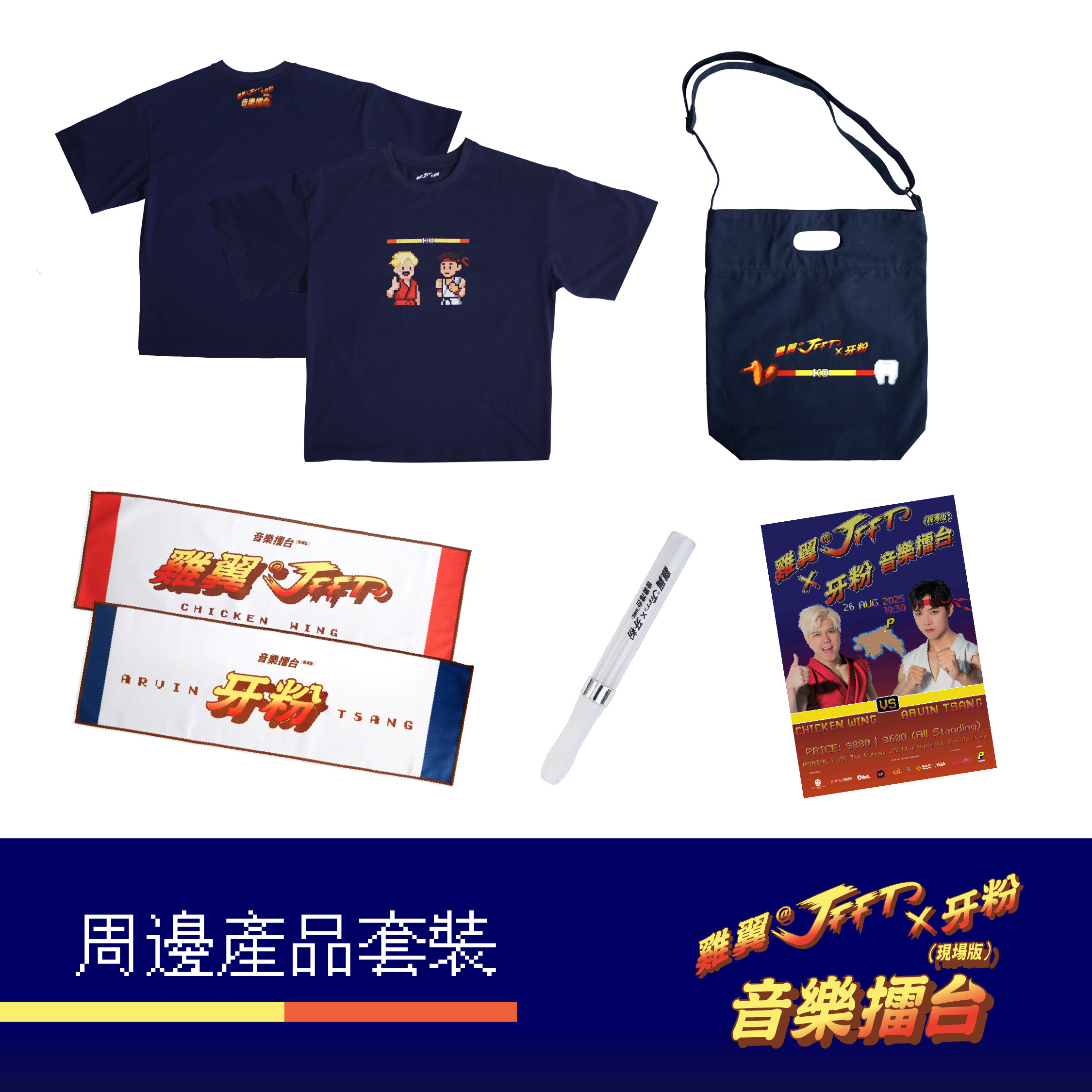 雞翼@ JFFT x 牙粉音樂擂台（現場版）｜官方蘇粉套裝