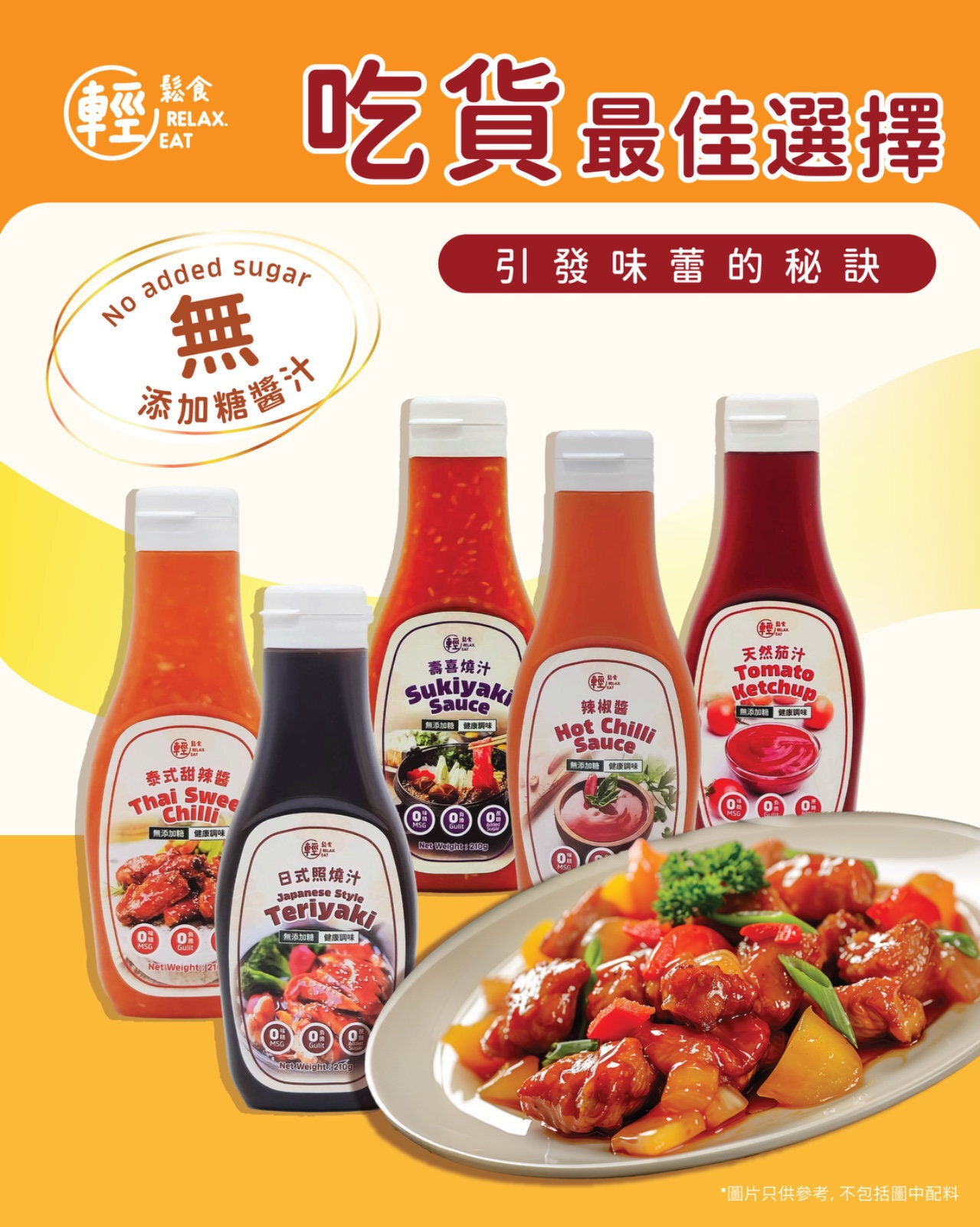 輕鬆食 - 壽喜燒汁 *辣 #點醬 #點汁  210g #無添加糖醬汁