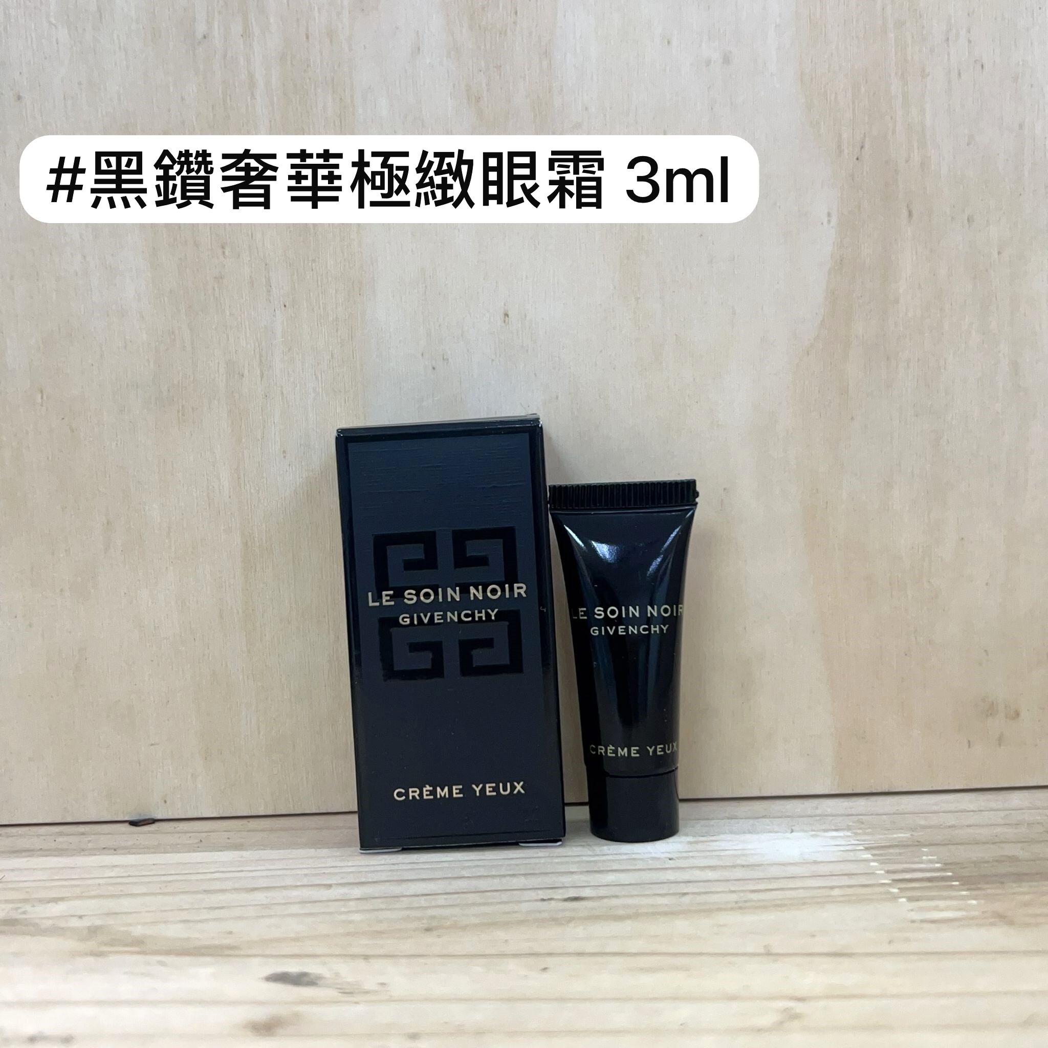 GIVENCHY 黑鑽奢華極緻眼霜 3ml