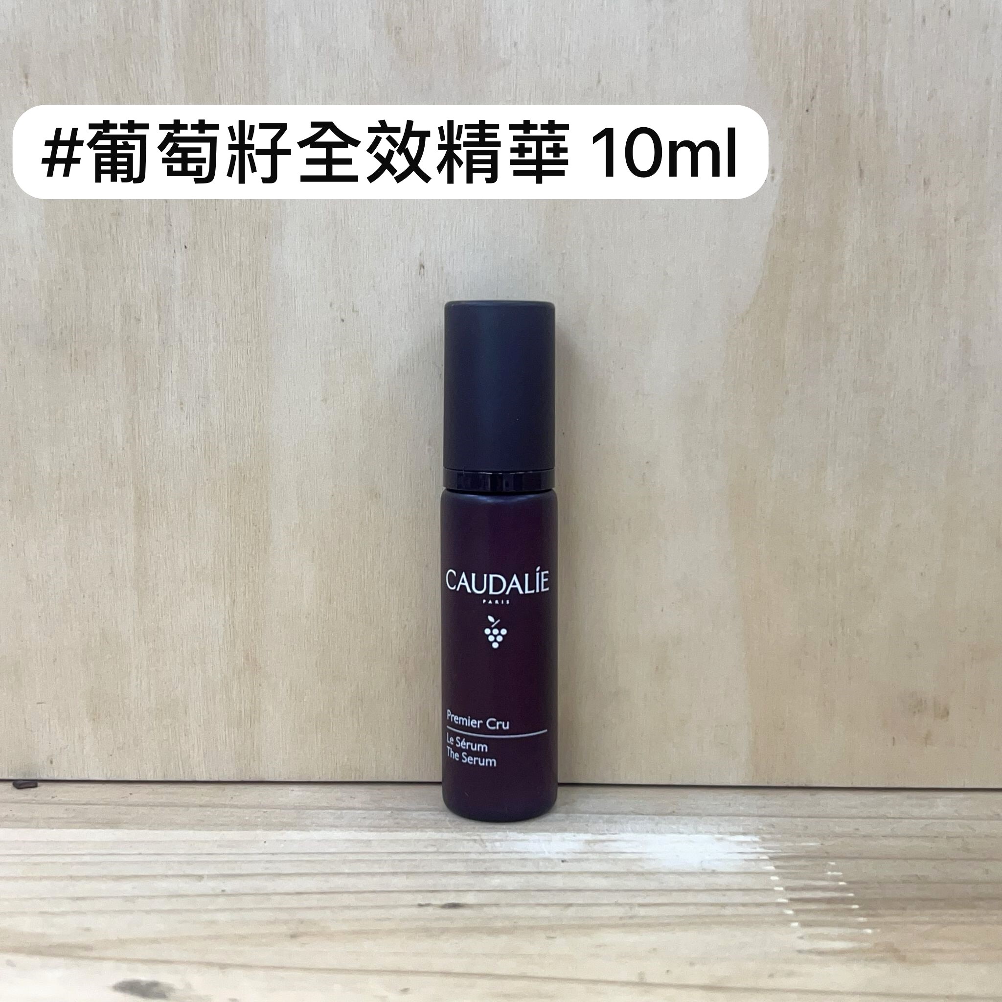 CAUDALIE 葡萄籽尊貴時光逆轉全效精華 10ml