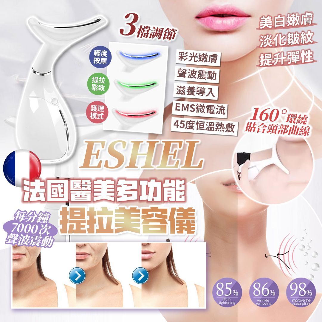 WSBB8246 法國🇫🇷ESHEL 多功能醫美提拉美容儀（現貨A21）