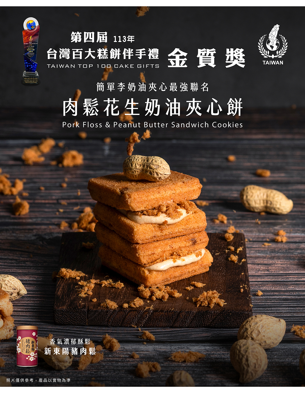 肉鬆花生奶油夾心餅｜新東陽肉鬆聯名款