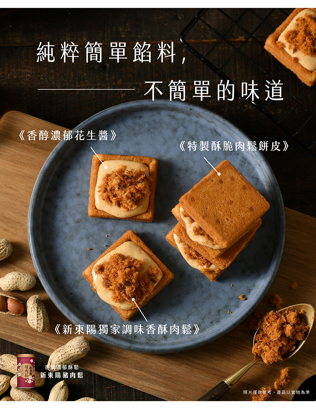 鬆花樂園｜鹹甜交織的台灣特色餅乾