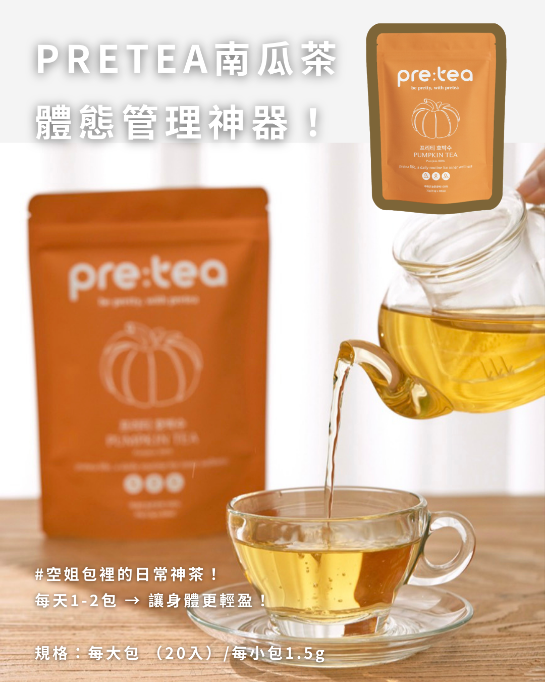 現貨 PRETEA南瓜茶