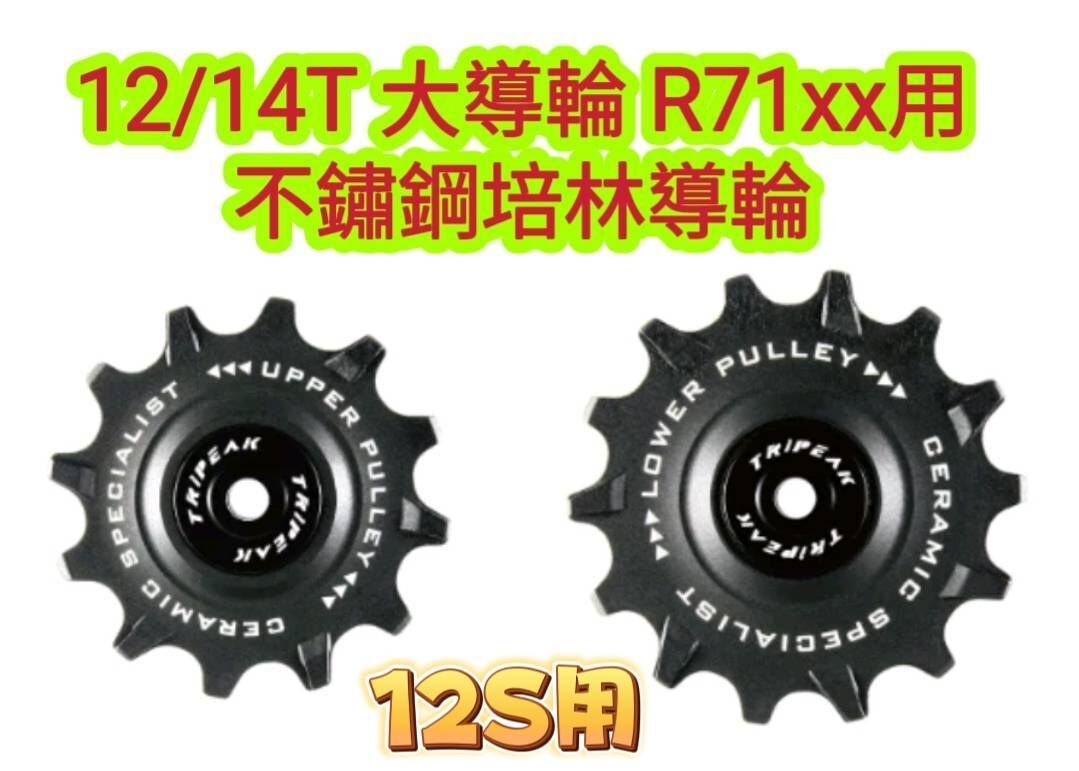 Tripeak 12/14T 12S 大導輪 Shimano 105 R71xx 12S用  加大鋼珠導輪 不鏽鋼培林導輪 陶瓷導輪 陶瓷培林導輪