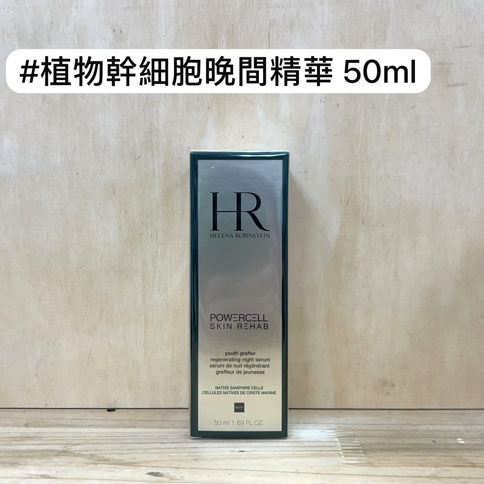 HR 植物幹細胞再生晚間精華 50ml