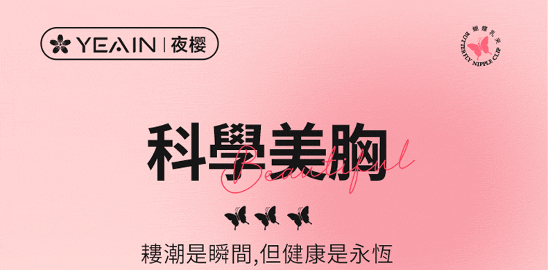 蝶吻｜乳夾按摩器