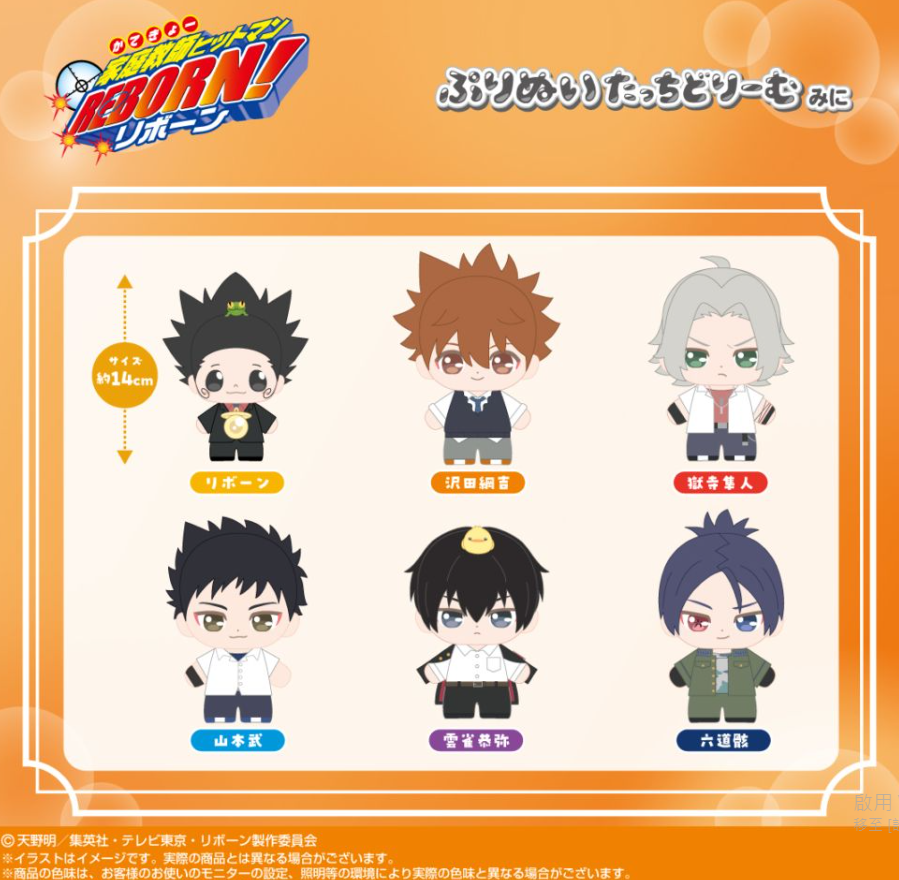 [代購][預訂] 家庭教師 REBORN！ ぷりぬいたっちどりーむみに 公仔