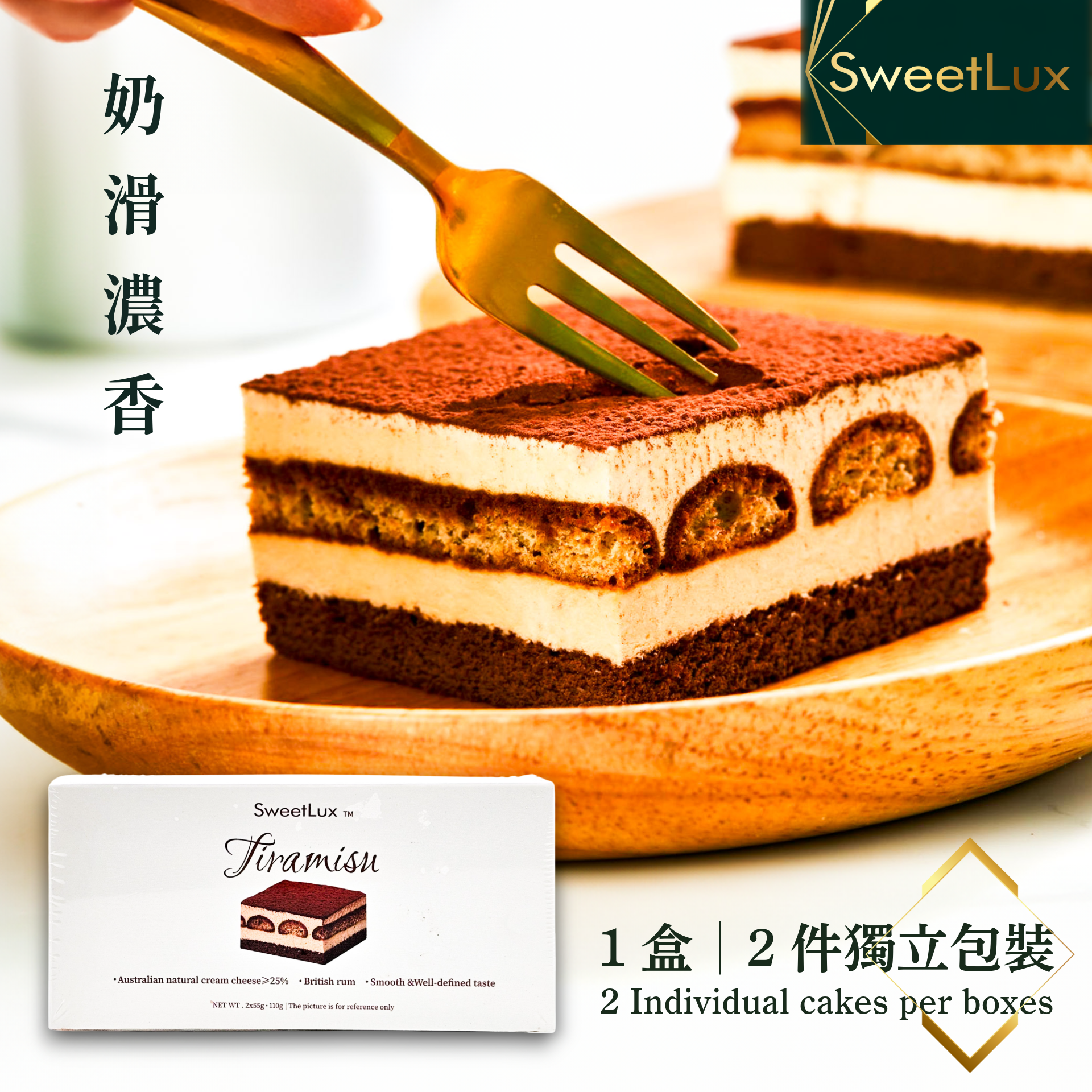 SweetLux - Tiramisu 奶滑意大利芝士蛋糕 (1盒2件獨立包裝) 110g (急凍-18°C) 意式芝士蛋糕 提拉米蘇 雪糕 為食熊