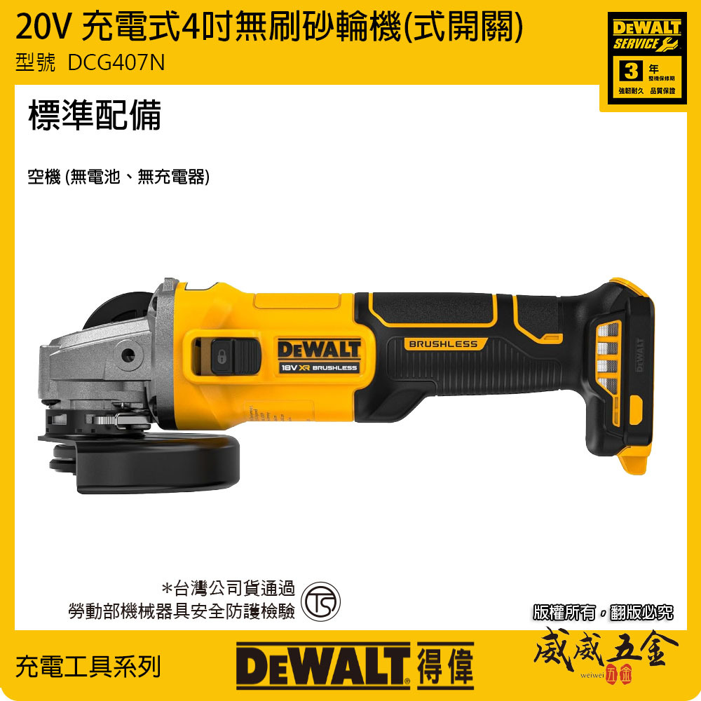 DEWALT 得偉 美國｜20V 充電式無刷4吋砂輪機-側開關｜DCG407N 空機｜單機 DCG407｜公司貨