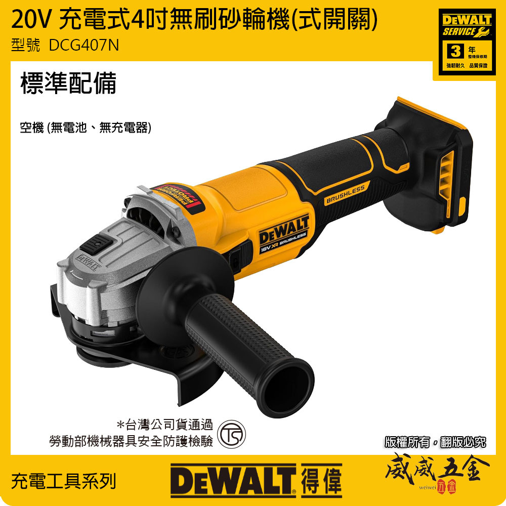 DEWALT 得偉 美國｜20V 充電式無刷4吋砂輪機-側開關｜DCG407N 空機｜單機 DCG407｜公司貨