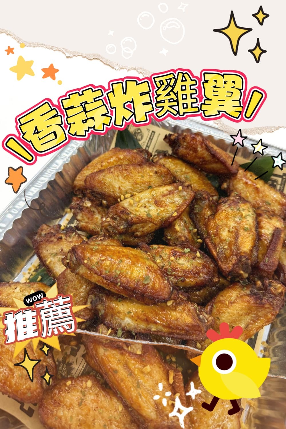 香蒜炸雞翼(必食推介)大大隻