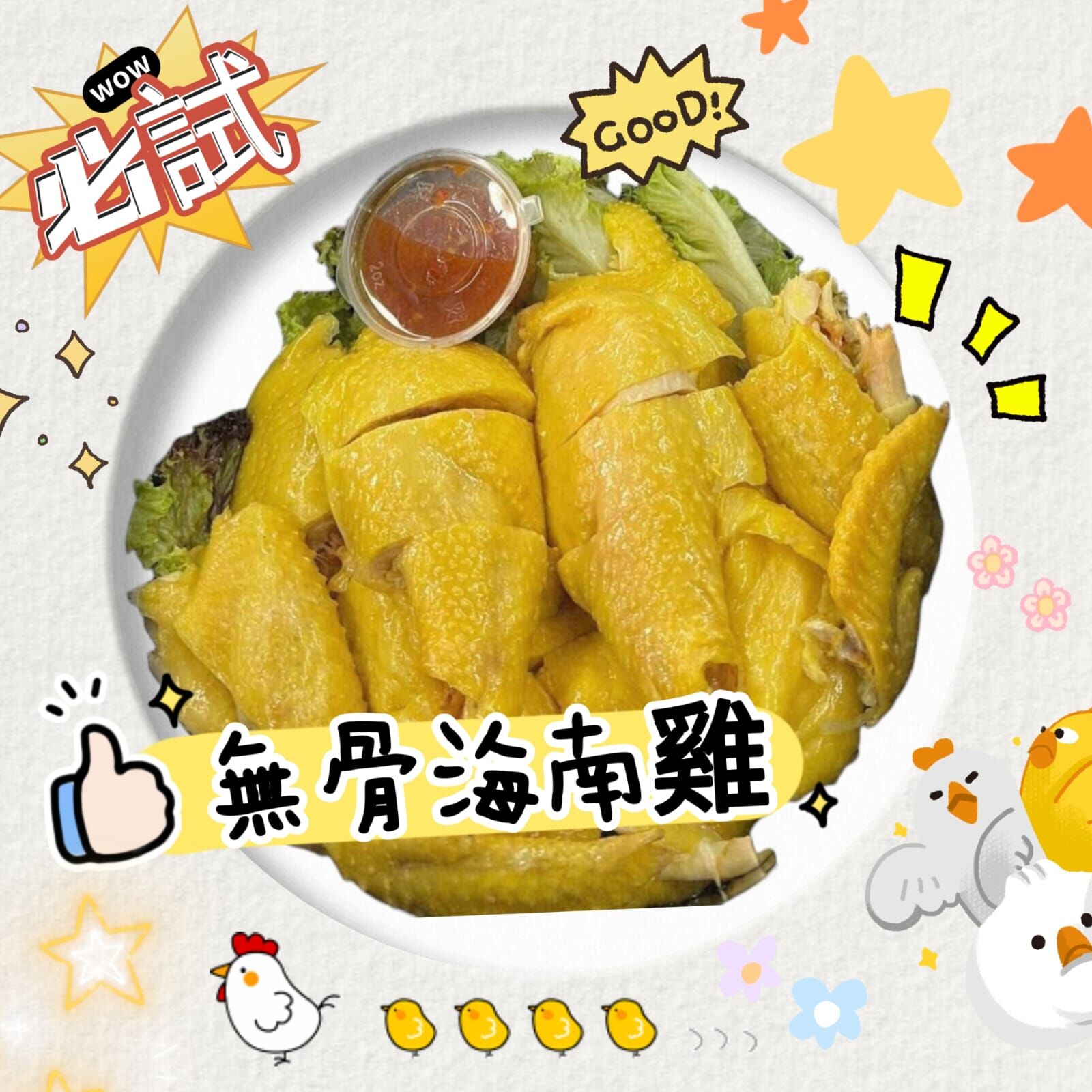 超滑招牌無骨海南雞 (1隻)(必食推介)