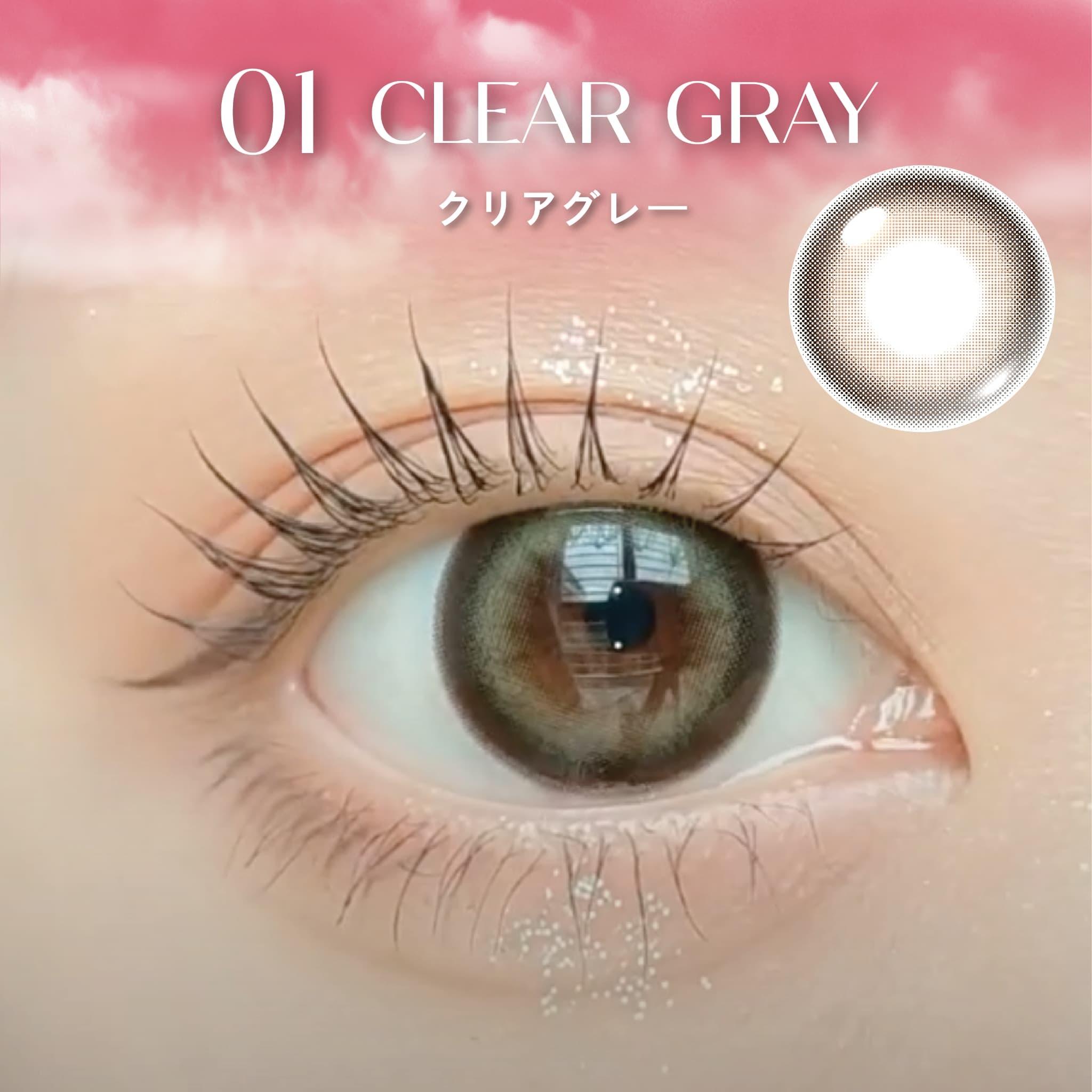 [日拋] hello sunshine 1 Day 01 Clear Gray 彩妝隱形眼鏡｜每盒10片