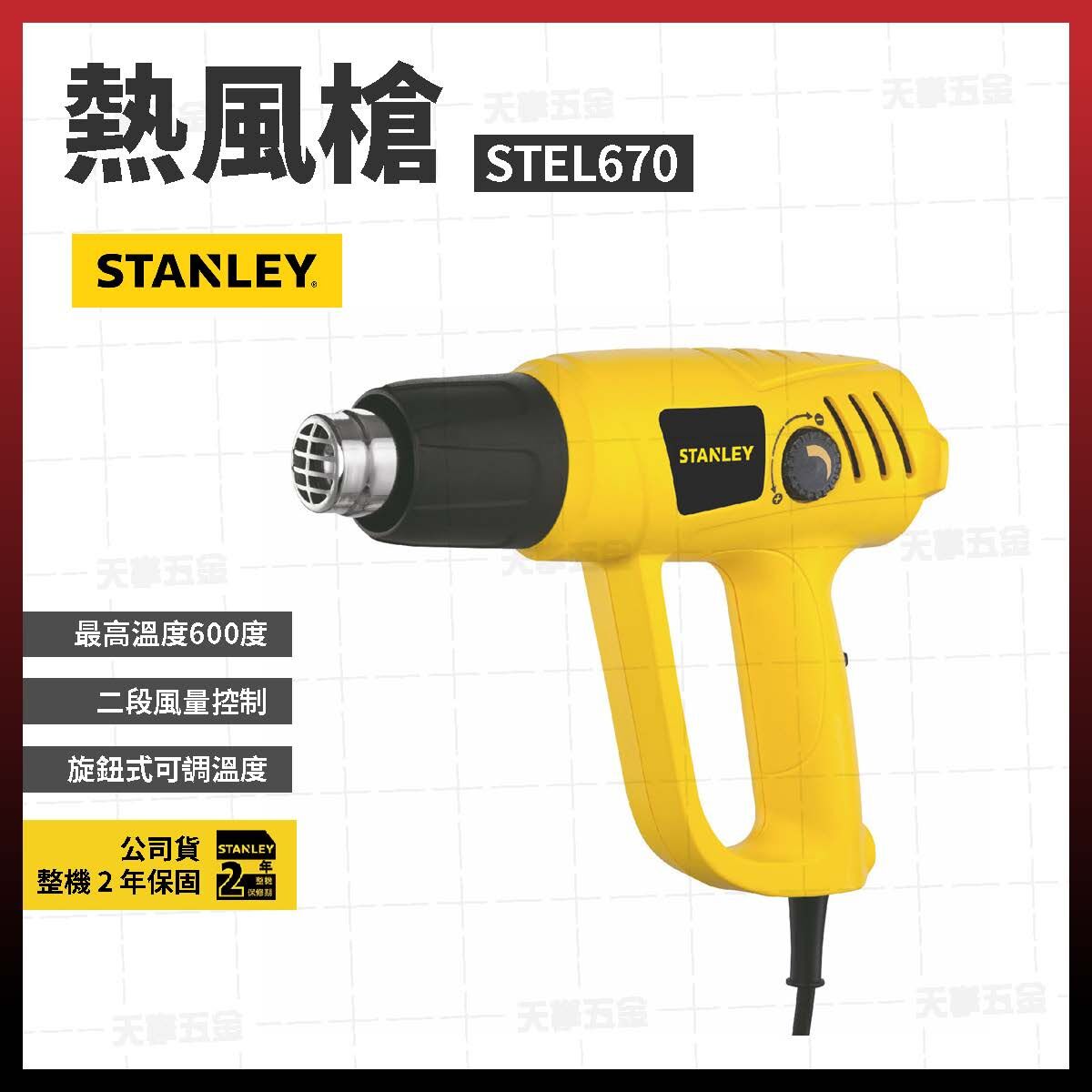 史丹利熱風槍 STEL670