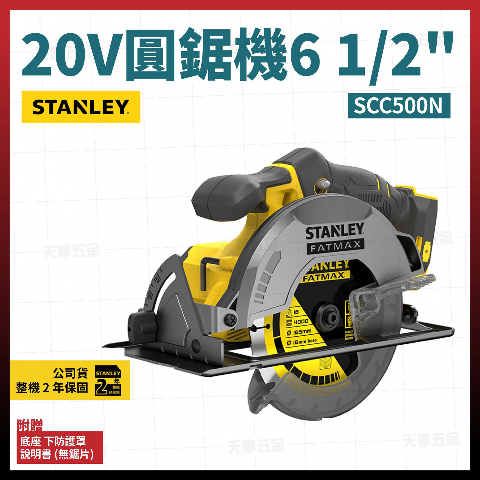 史丹利20V圓鋸機6 1/2吋 SCC500N 空機