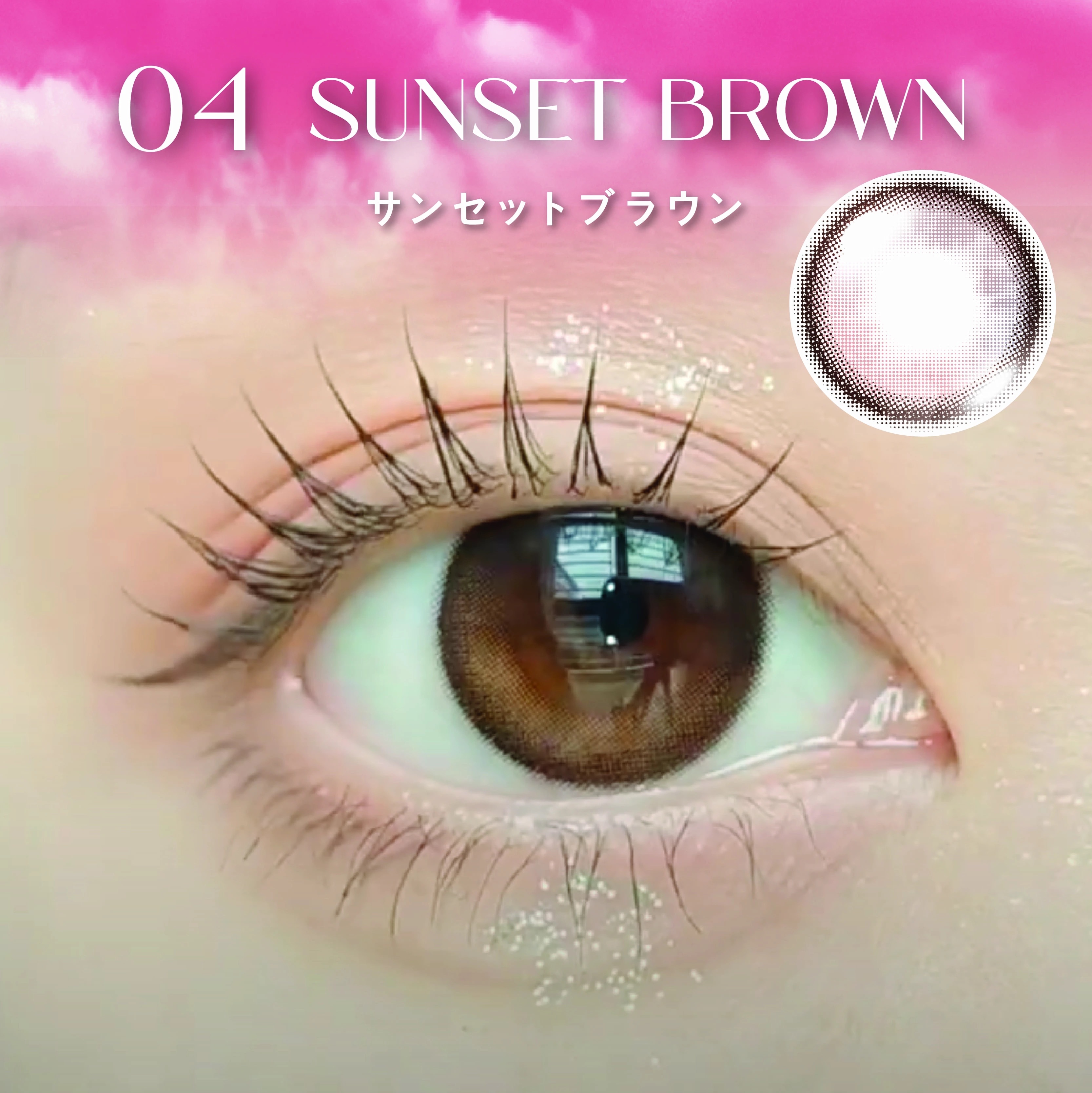 [日拋] hello sunshine 1 Day 04 Sunset Brown  彩妝隱形眼鏡｜每盒10片