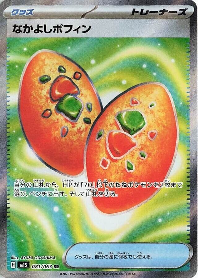 M1S メガシンフォニア - 081/063 なかよしポフィン (好友寶芬) SR