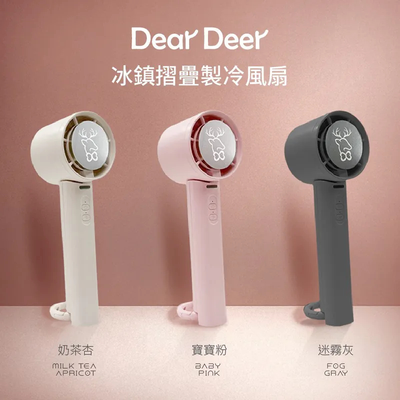 【Dear Deer】冰鎮折疊制冷風扇
