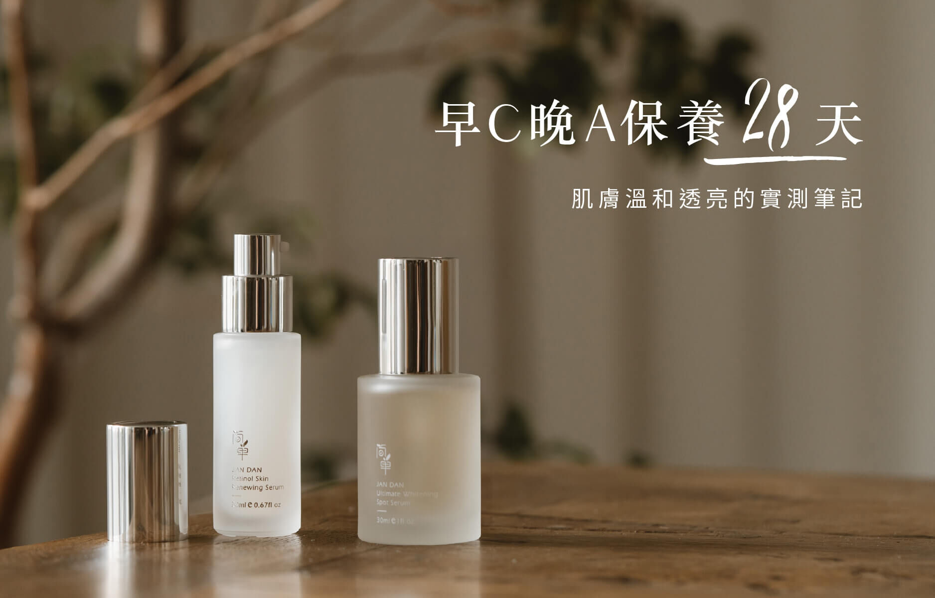 實測早C晚A28天膚況全記錄