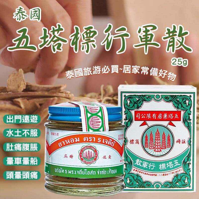 泰國五塔標行軍散