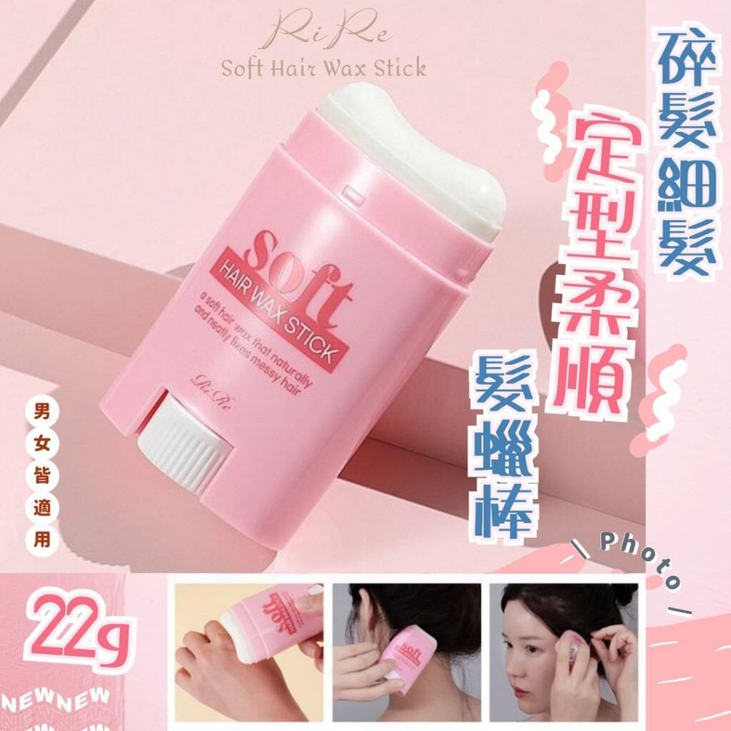 韓國 RIRE 毛毛碎髮定型魔法髮蠟