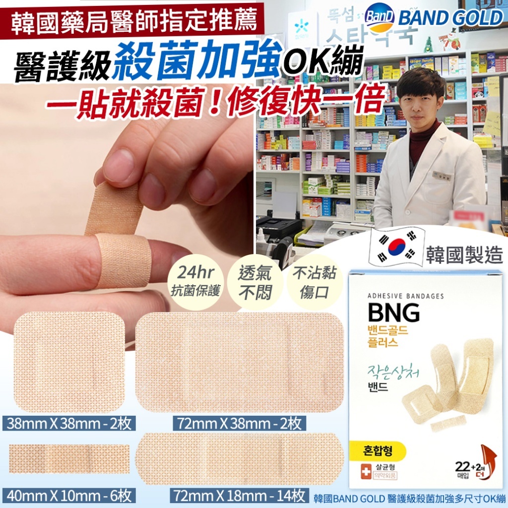 韓國 BAND GOLD 醫護級殺菌加強多尺寸OK繃 (1套4盒)