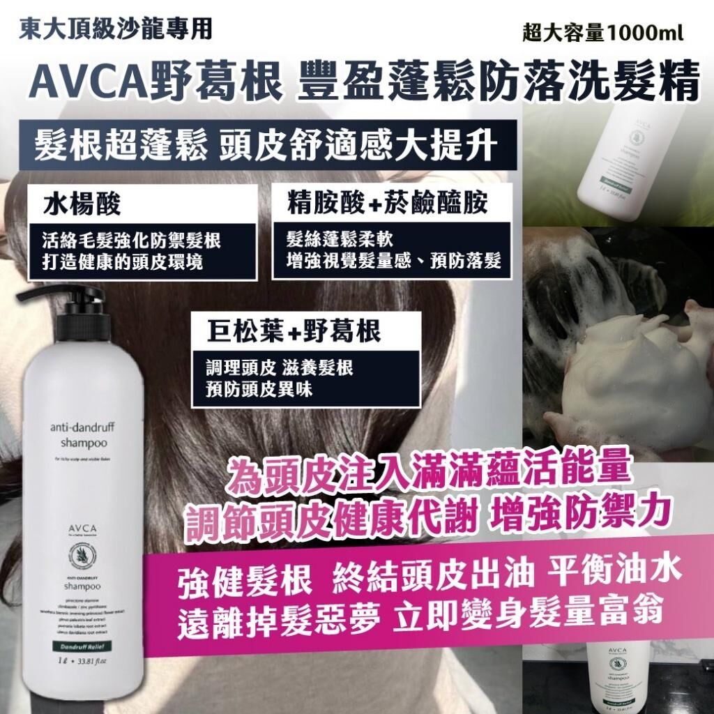 東大頂級沙龍專用 AVCA 野葛根豐盈蓬鬆防落洗髮精