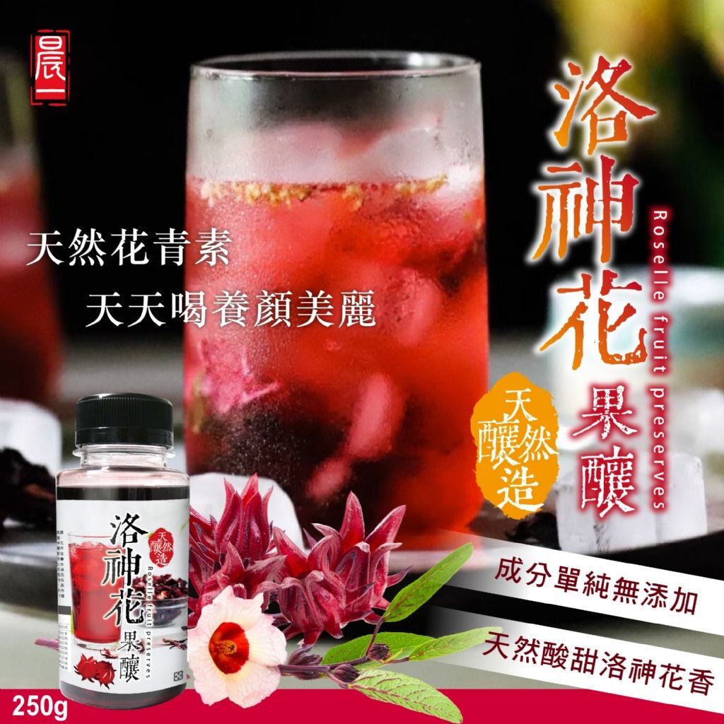 台灣天然釀造洛神花果釀